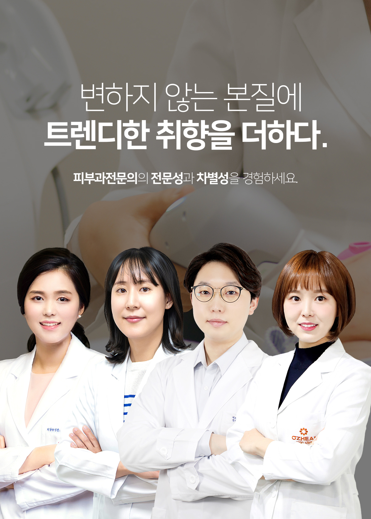 OZEHAN의료진